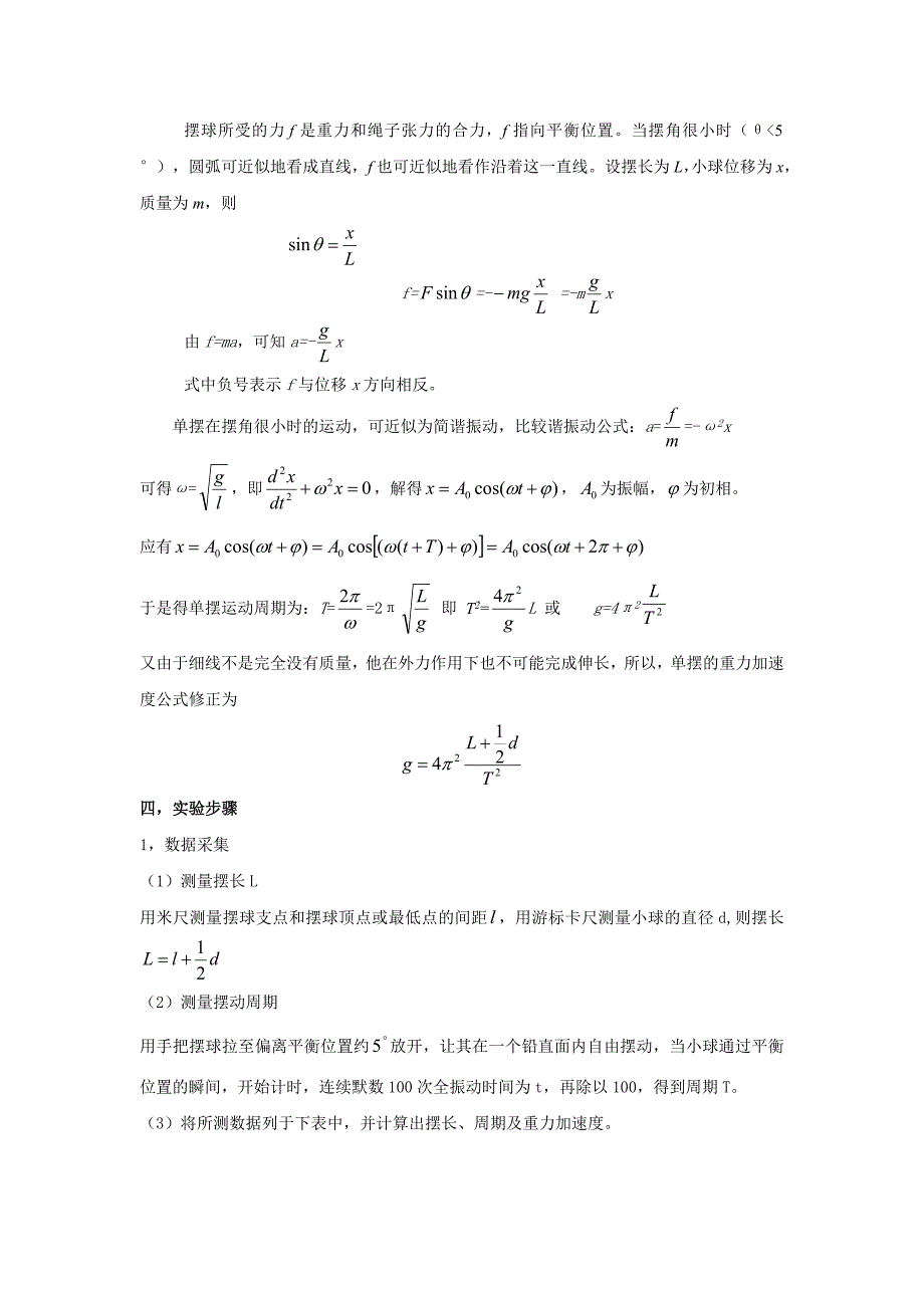 重力加速度的测定实验报告.doc_第2页