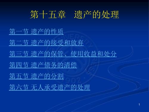 遗产的处理PPT课件.ppt