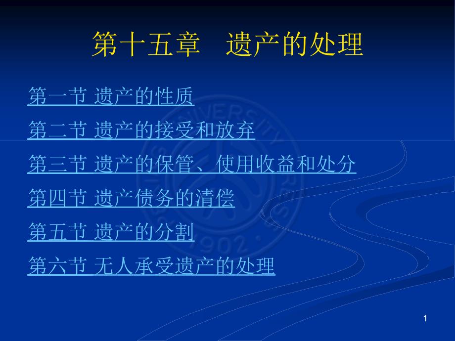 遗产的处理PPT课件.ppt_第1页