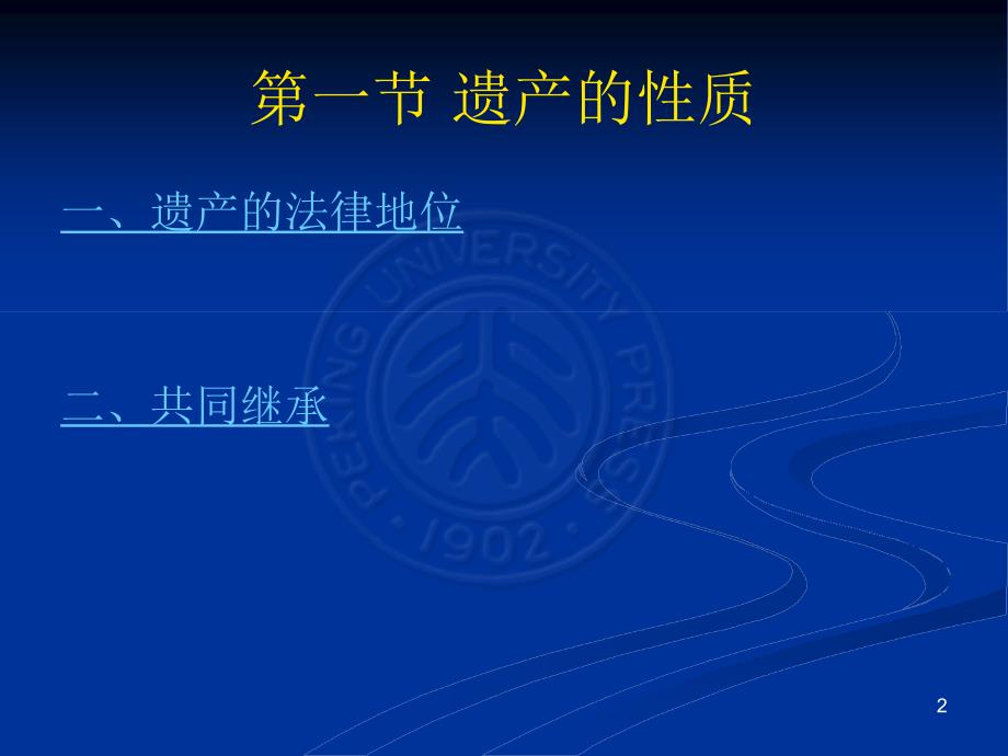 遗产的处理PPT课件.ppt_第2页