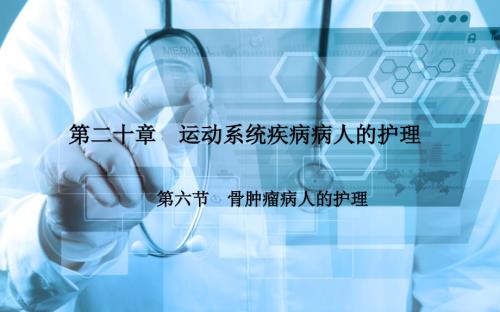 骨肿瘤病人的护理.ppt
