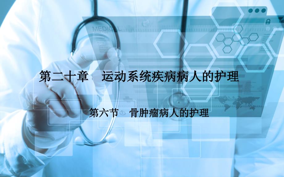 骨肿瘤病人的护理.ppt_第1页