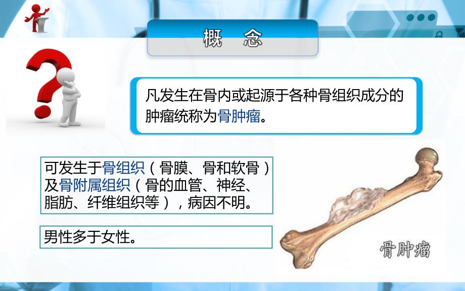 骨肿瘤病人的护理.ppt_第2页