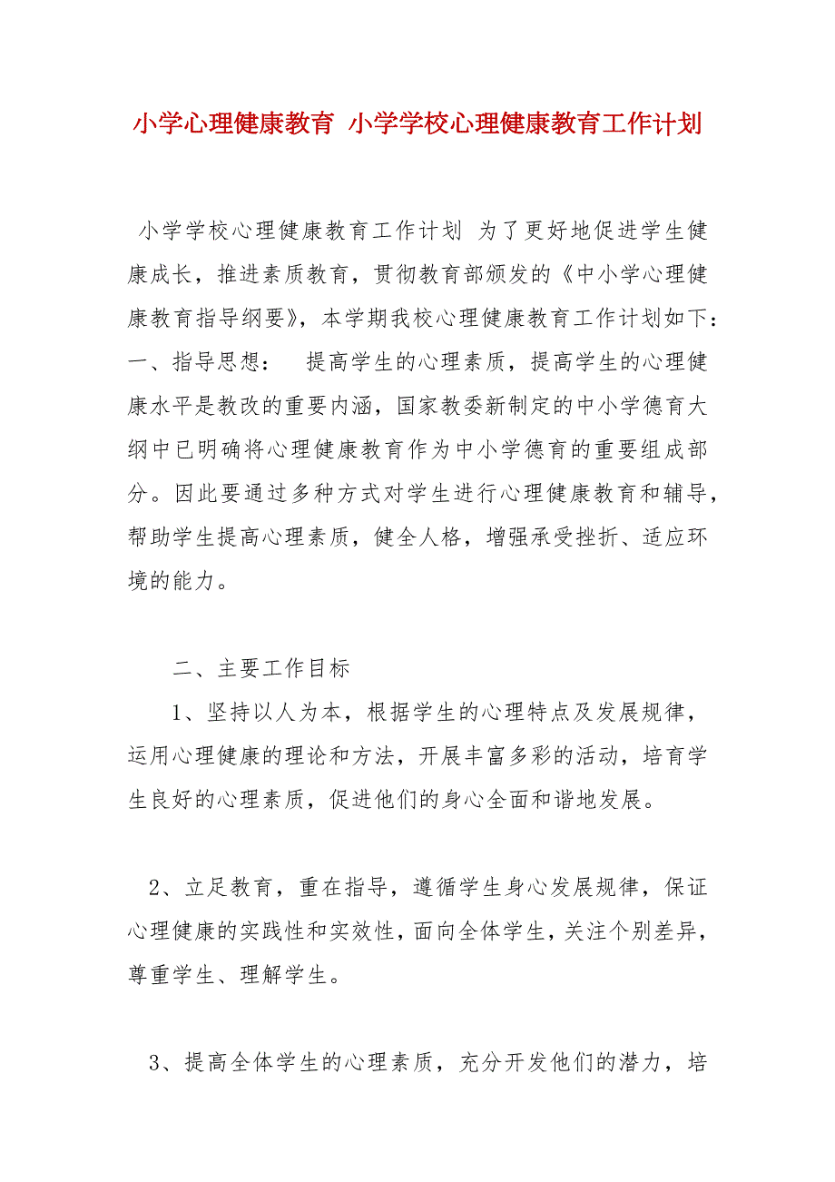 精选小学心理健康教育小学学校心理健康教育工作计划.docx_第1页