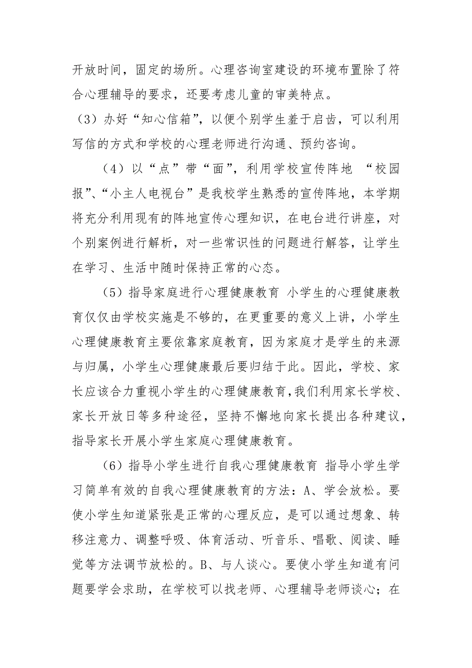 精选小学心理健康教育小学学校心理健康教育工作计划.docx_第3页