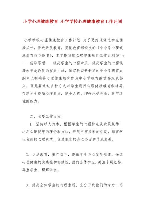精选小学心理健康教育小学学校心理健康教育工作计划.docx