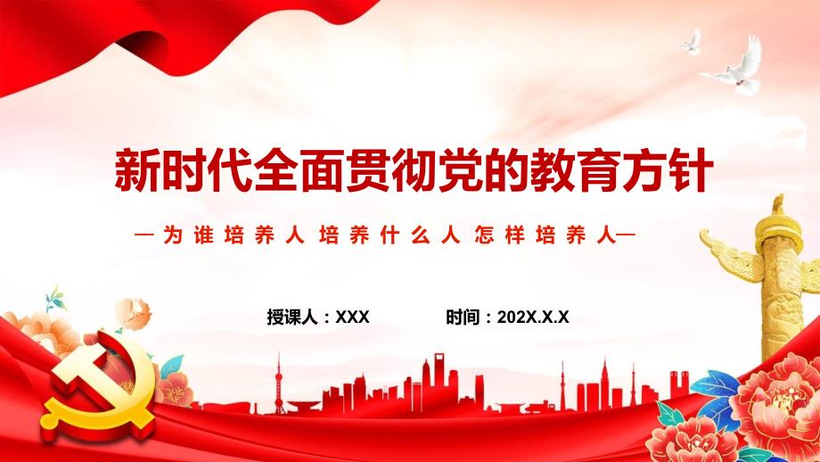 讲课资料新时代全面贯彻党的教育方针新时代党和国家教育事业发展的根本遵循党课PPT课件.pptx_第1页