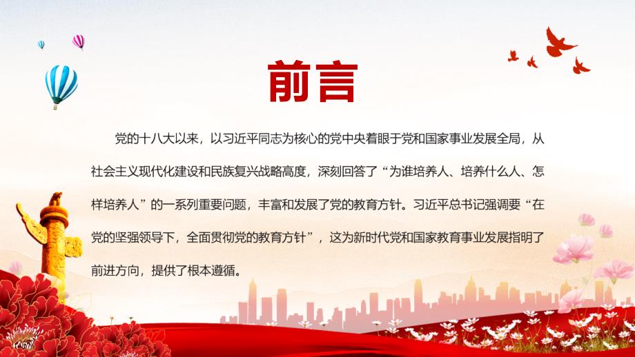 讲课资料新时代全面贯彻党的教育方针新时代党和国家教育事业发展的根本遵循党课PPT课件.pptx_第2页