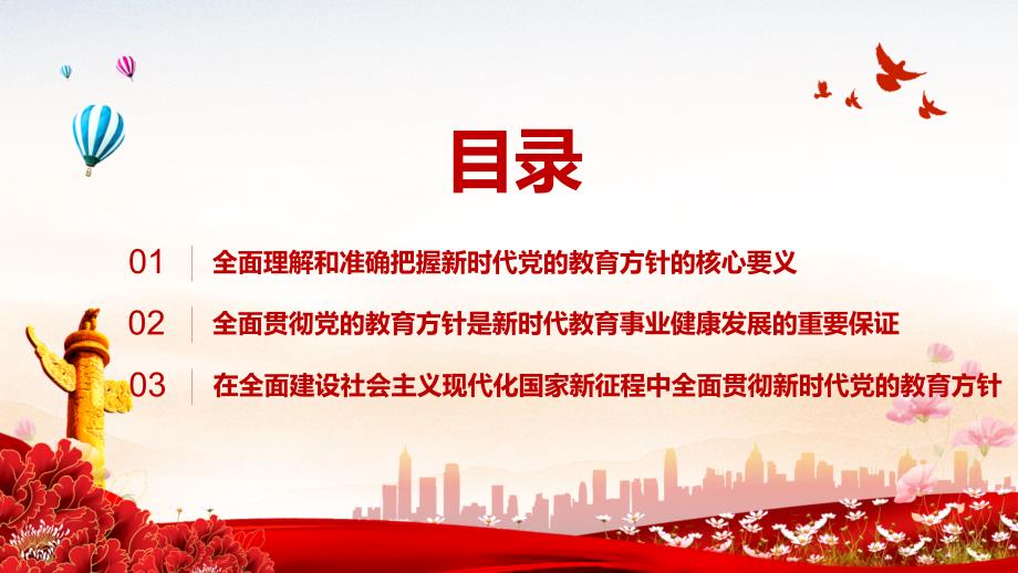讲课资料新时代全面贯彻党的教育方针新时代党和国家教育事业发展的根本遵循党课PPT课件.pptx_第3页