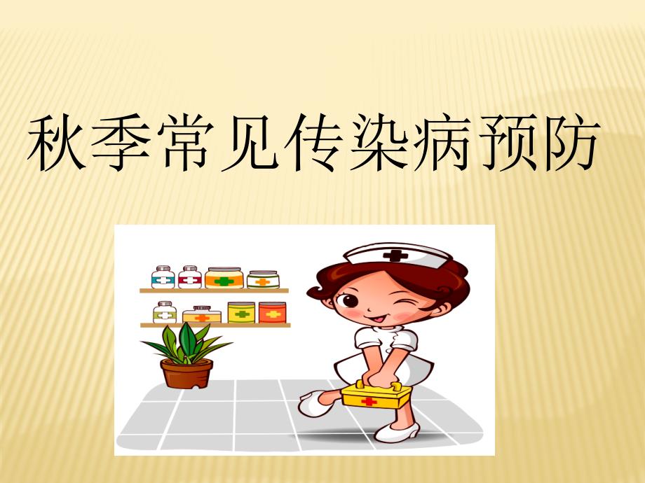 季常见传染病预防课件.pptx_第1页