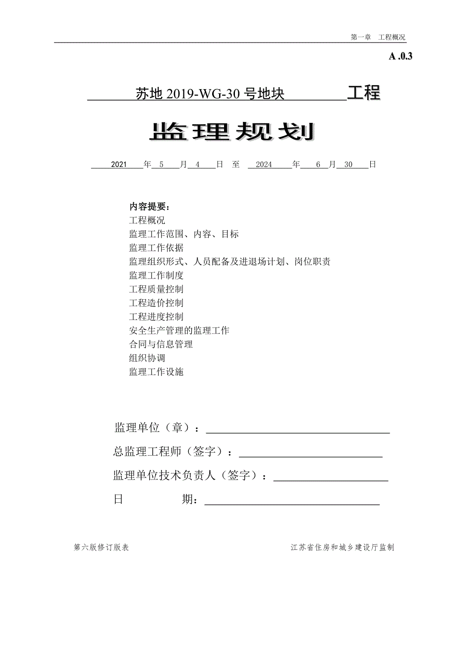 高层住宅项目工程监理规划2021年152页.doc_第3页
