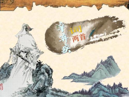 辛弃疾词两首PPT课件.ppt