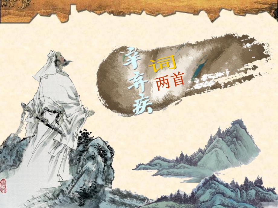 辛弃疾词两首PPT课件.ppt_第1页