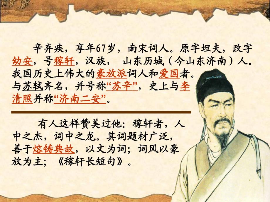 辛弃疾词两首PPT课件.ppt_第3页