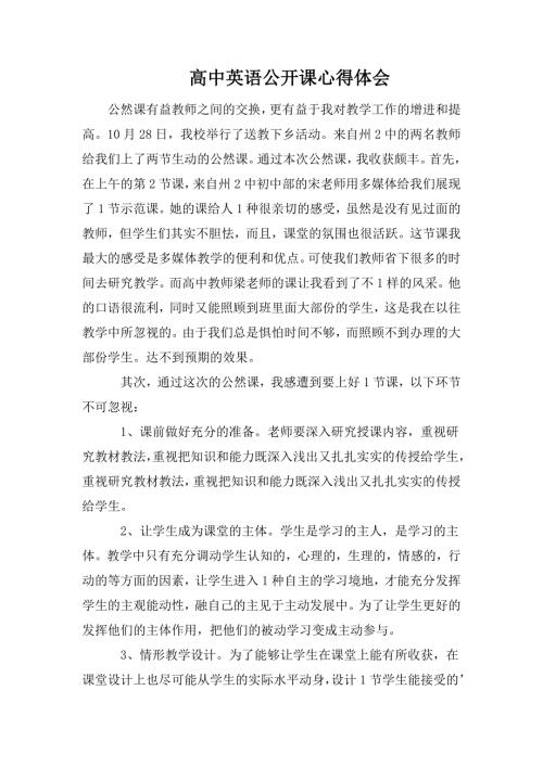 高中英语公开课心得体会.doc