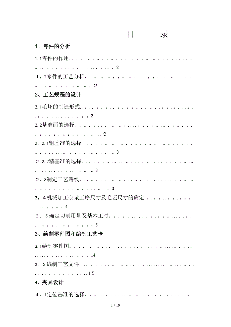 车床拨叉零件831008课程设计说明书.doc_第1页