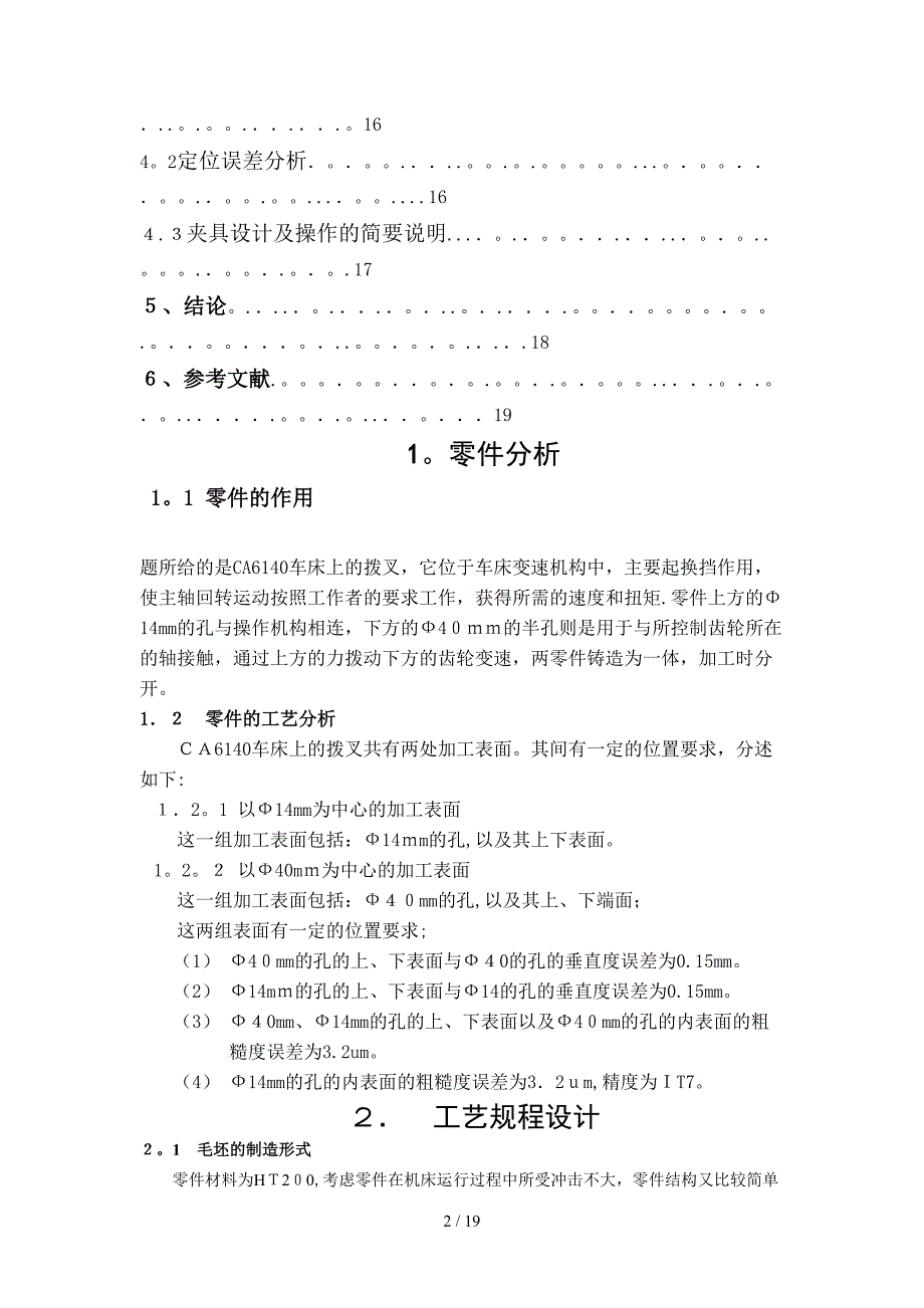 车床拨叉零件831008课程设计说明书.doc_第2页
