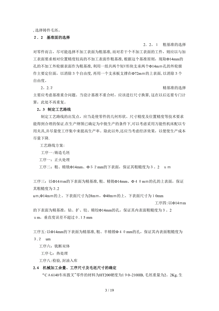 车床拨叉零件831008课程设计说明书.doc_第3页