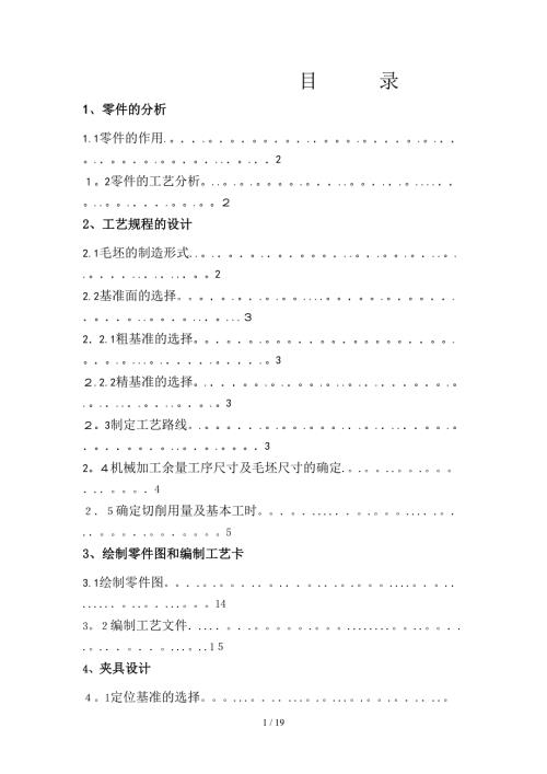 车床拨叉零件831008课程设计说明书.doc