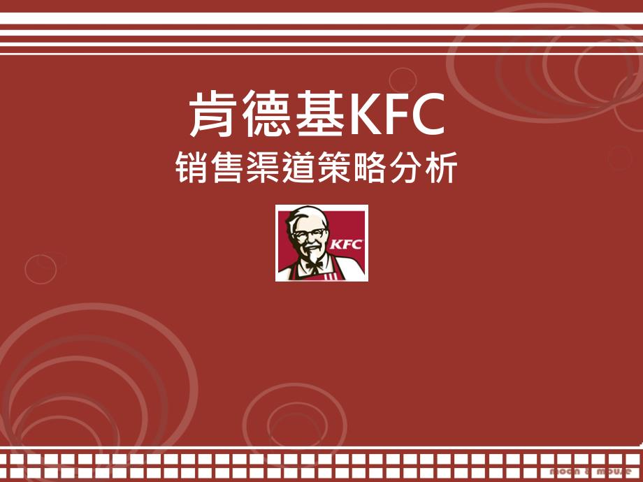 肯德基KFC销售渠道策略分析.ppt_第1页