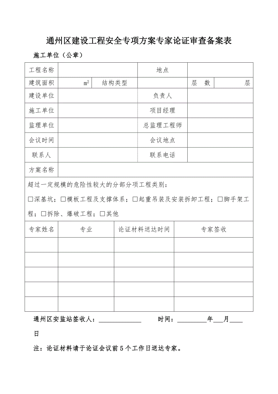 通州区建设工程安全专项方案专家论证审查备案表.doc_第1页