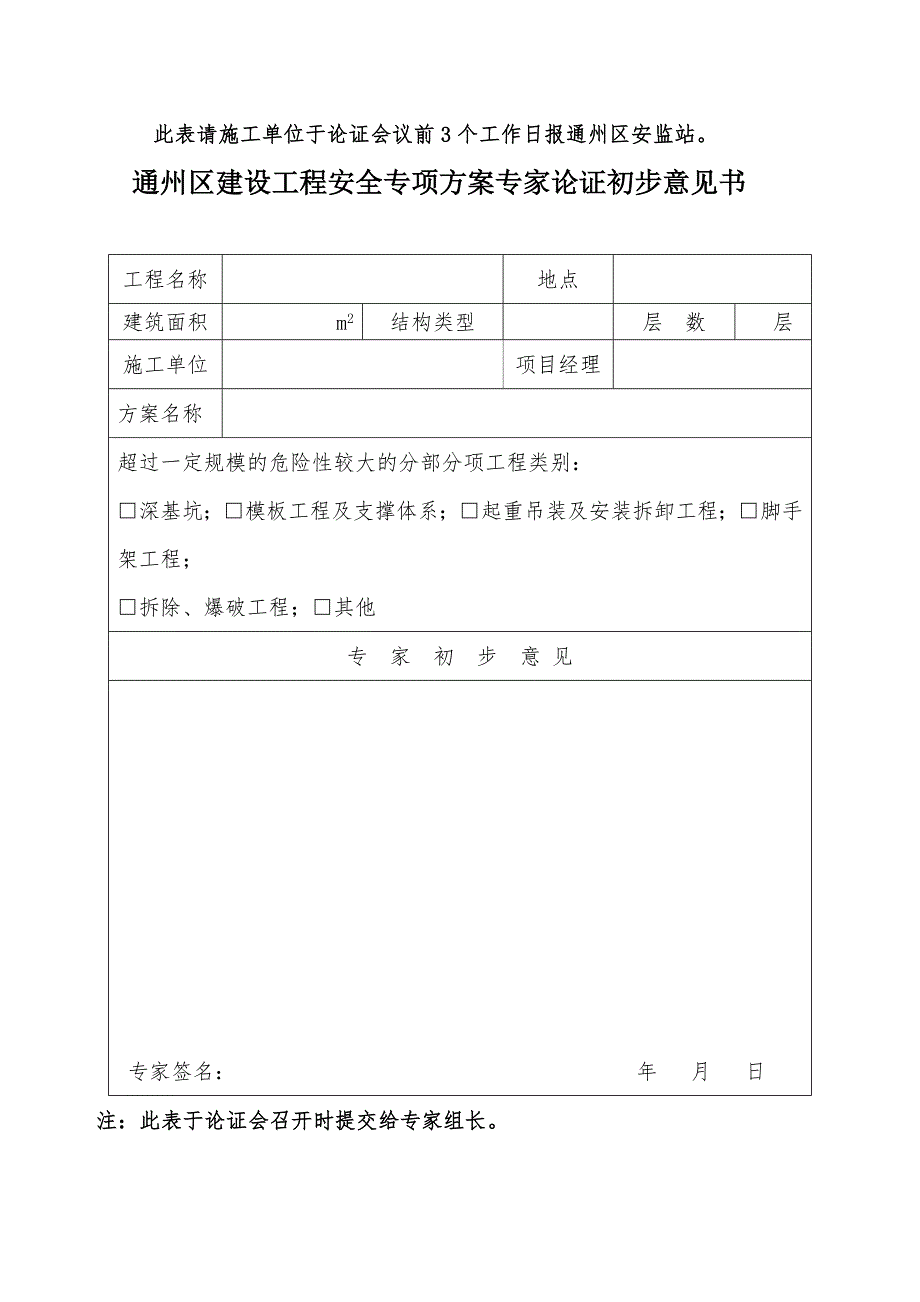 通州区建设工程安全专项方案专家论证审查备案表.doc_第2页