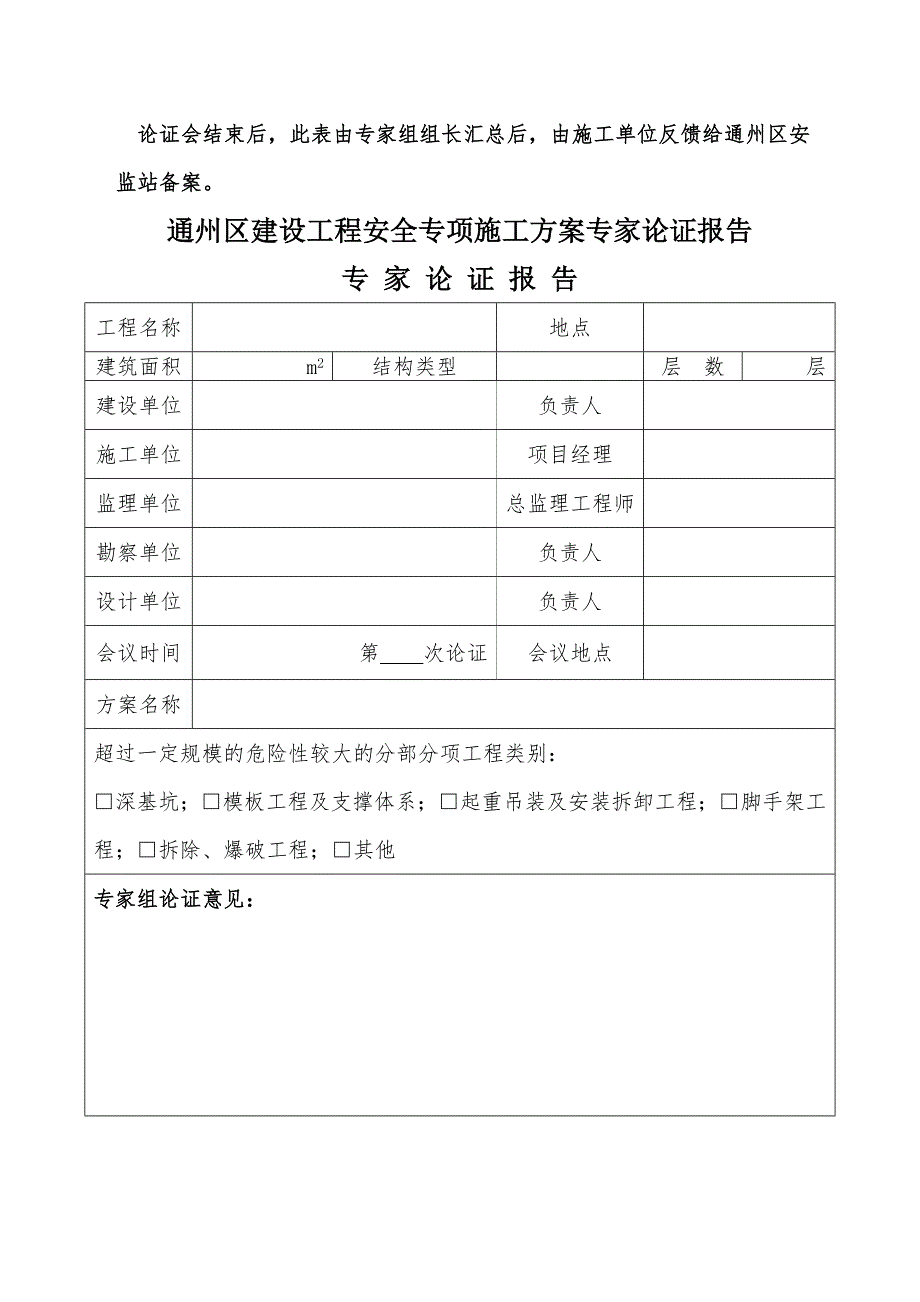 通州区建设工程安全专项方案专家论证审查备案表.doc_第3页