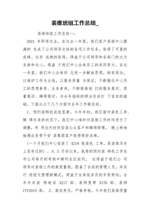 装维班组工作总结.docx