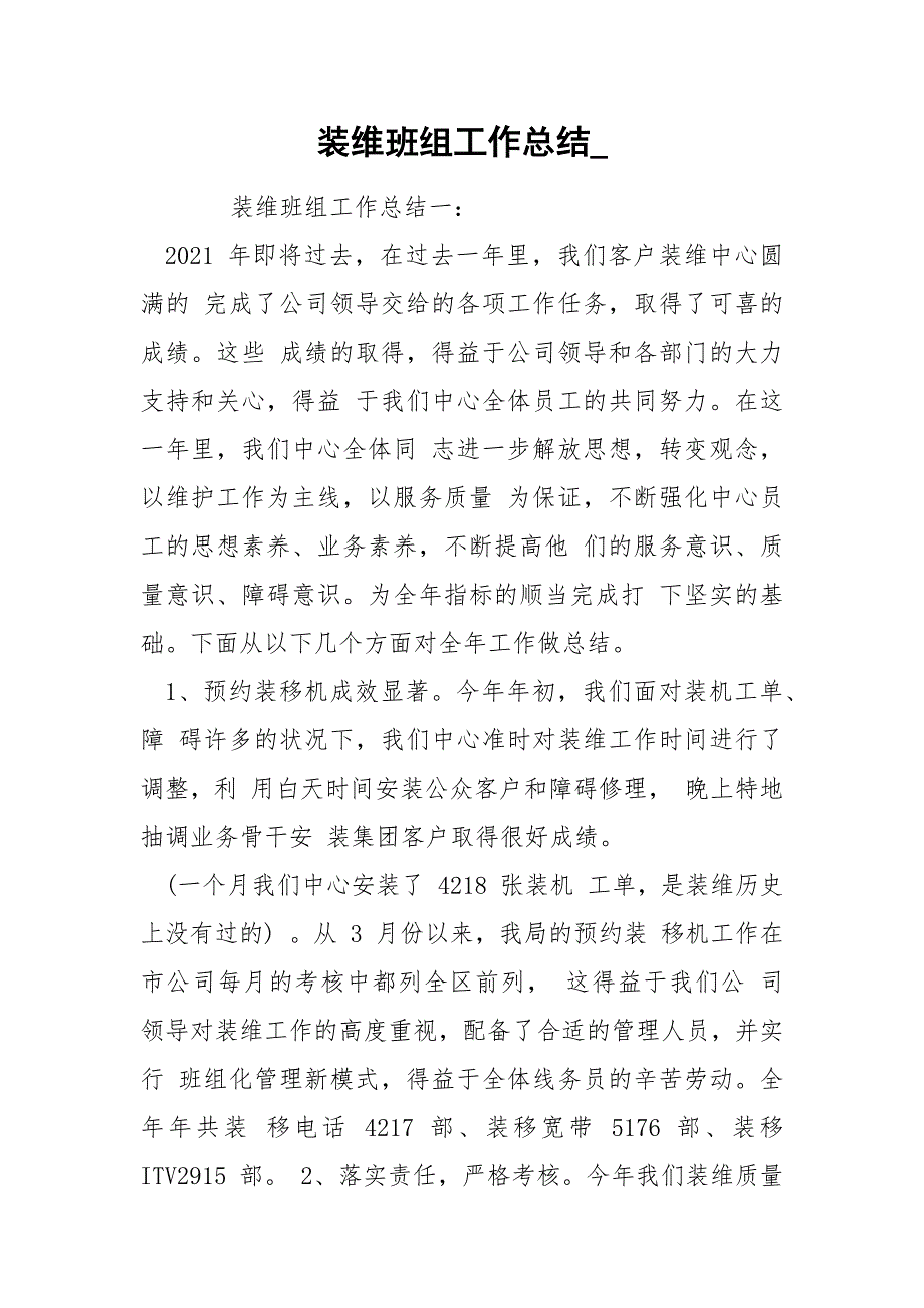 装维班组工作总结.docx_第1页