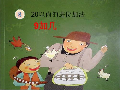 阳阳数鸡蛋绘本课件.ppt