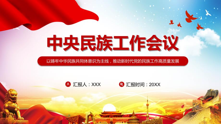 详细学习解读2021年中央民族工作会议精神课件PPT模板.pptx_第1页