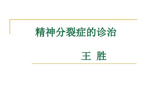 精神分裂症的诊治.ppt