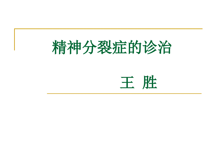 精神分裂症的诊治.ppt_第1页