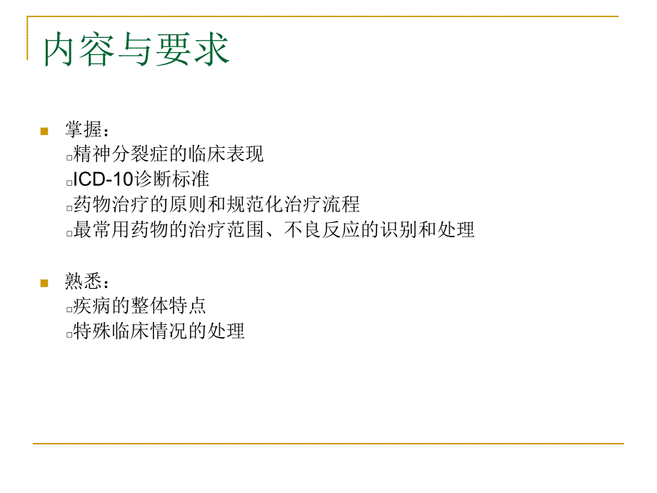 精神分裂症的诊治.ppt_第3页
