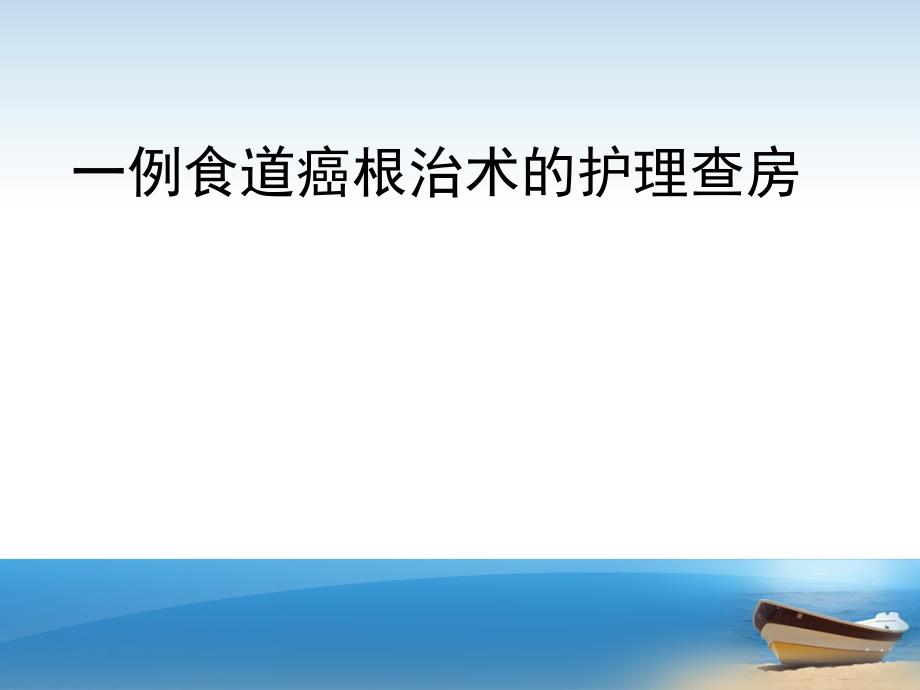 食道癌根治术的护理查房ppt课件.ppt_第1页