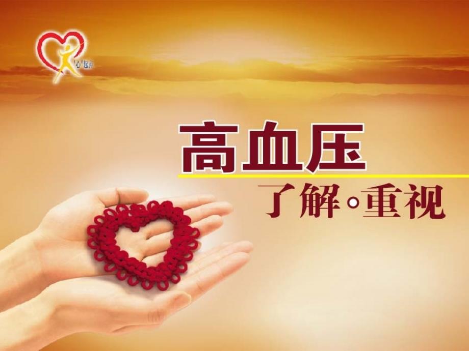高血压健康教育讲座课件.ppt_第1页