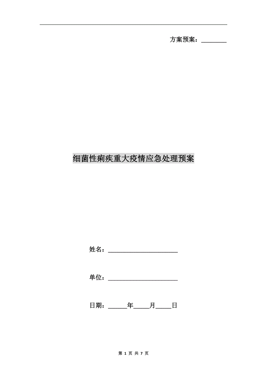 细菌性痢疾重大疫情应急处理预案.doc_第1页