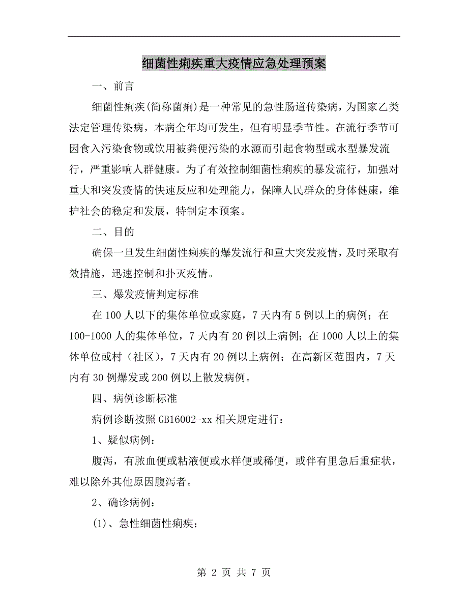 细菌性痢疾重大疫情应急处理预案.doc_第2页