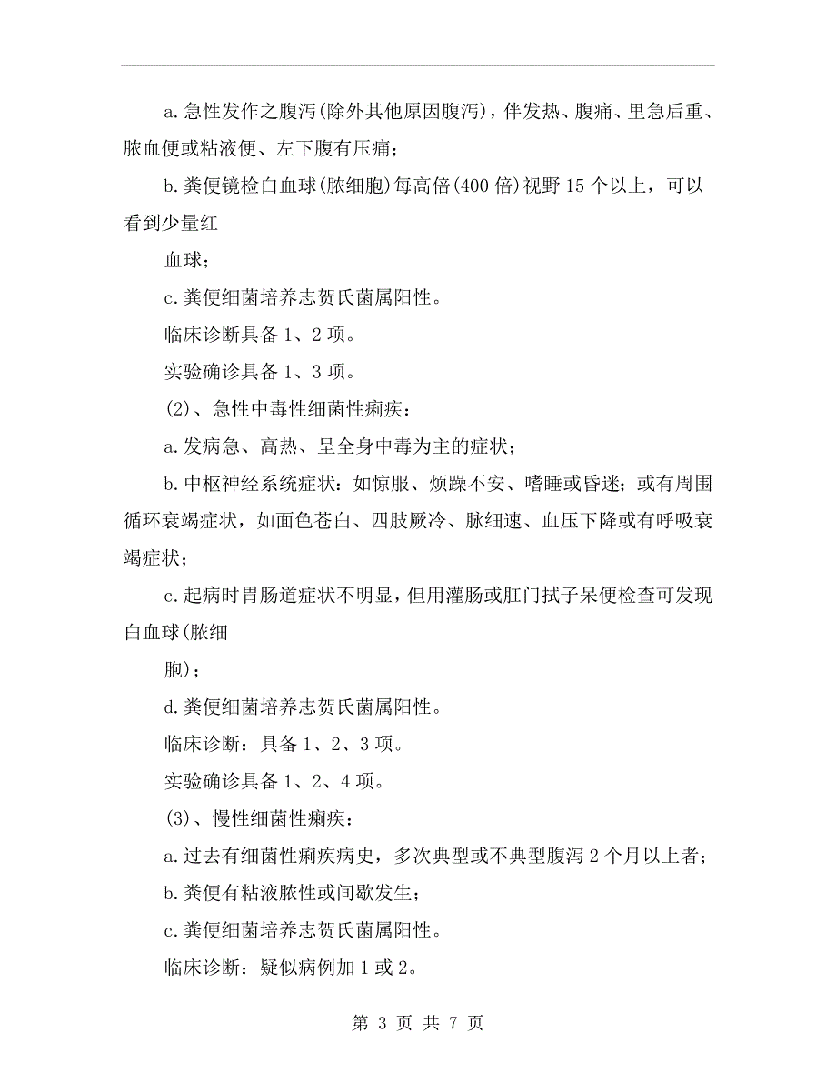 细菌性痢疾重大疫情应急处理预案.doc_第3页