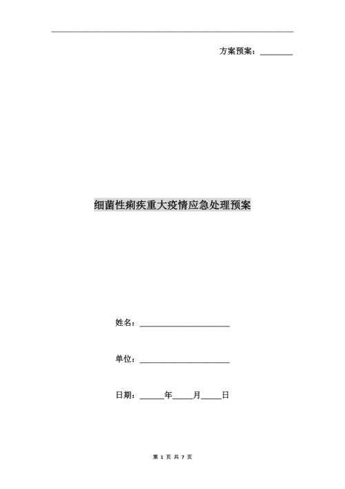 细菌性痢疾重大疫情应急处理预案.doc