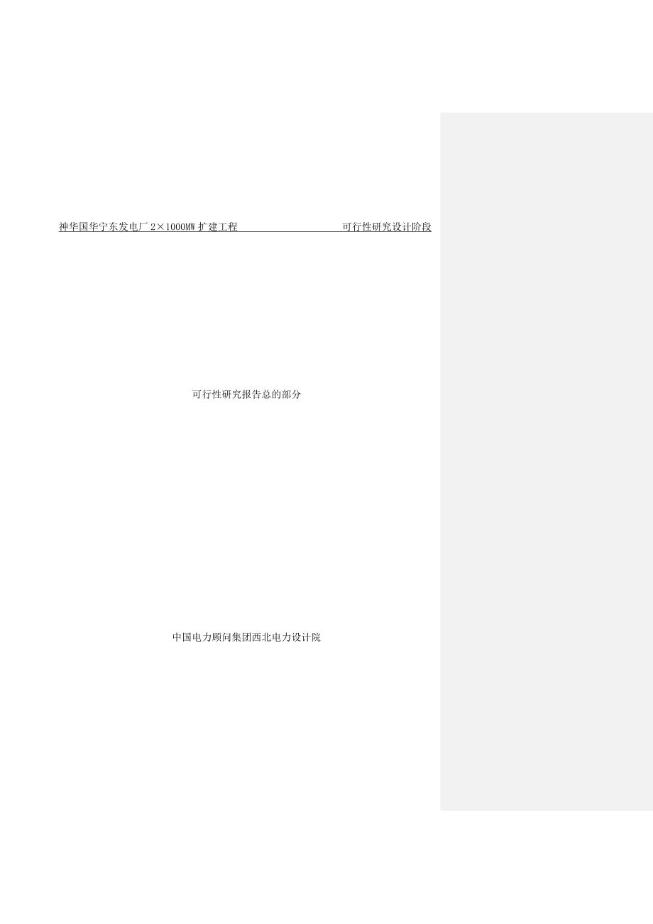 神华国华宁东发电厂2X1000MW扩建工程可行性研究报告.doc_第1页