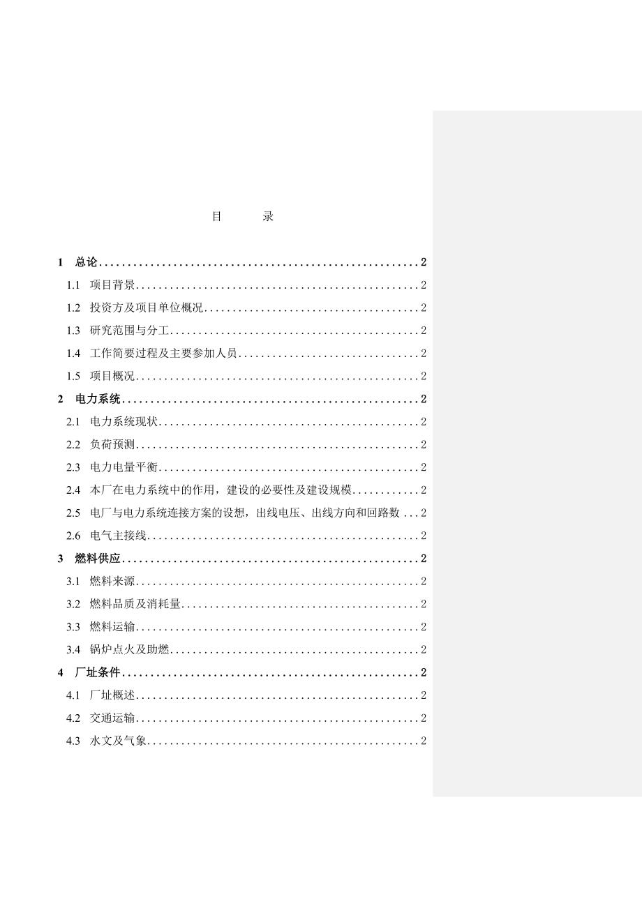 神华国华宁东发电厂2X1000MW扩建工程可行性研究报告.doc_第2页