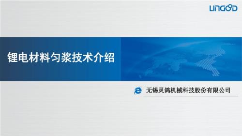 锂电材料匀浆技术介绍.ppt