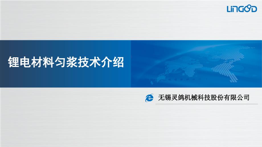 锂电材料匀浆技术介绍.ppt_第1页