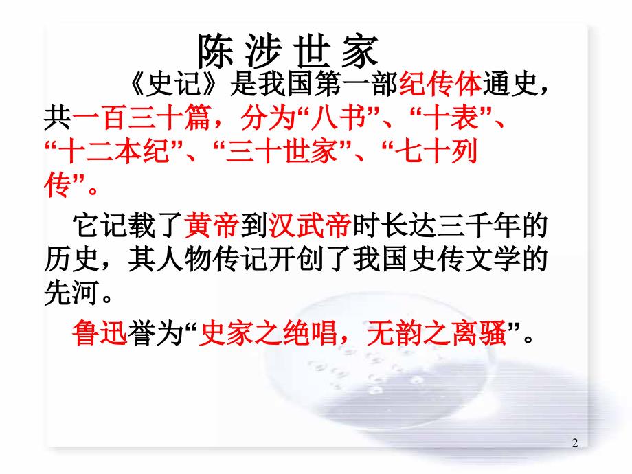 陈涉世家优秀一等奖ppt课件45页.ppt_第2页