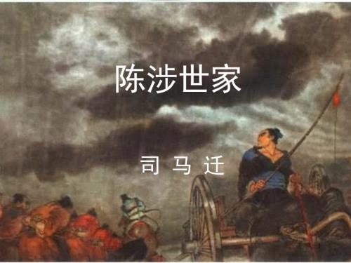 陈涉世家优秀一等奖ppt课件45页.ppt