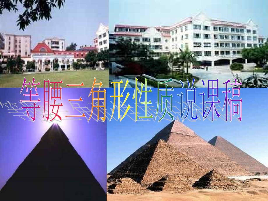 等腰三角形说课课件.ppt.ppt_第1页