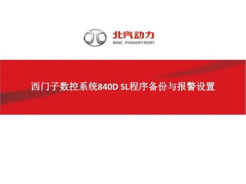 西门子数控系统840DSL程序备份与报警设置课件.pptx