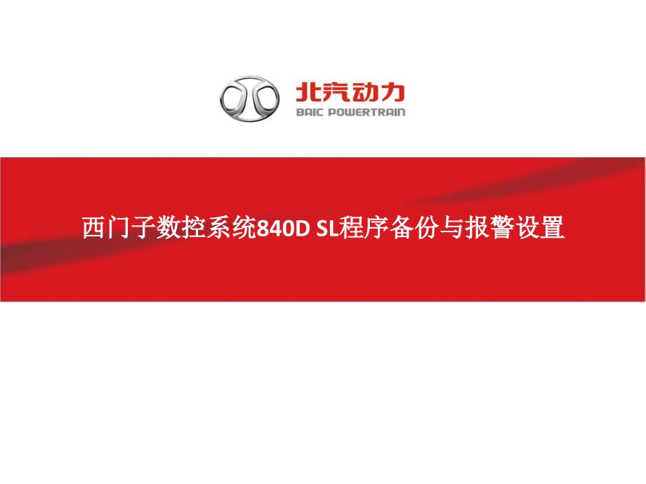 西门子数控系统840DSL程序备份与报警设置课件.pptx_第1页