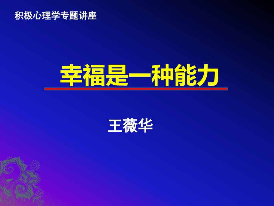 积极心理学专题讲座幸福是一种能力王薇华博士.ppt_第1页